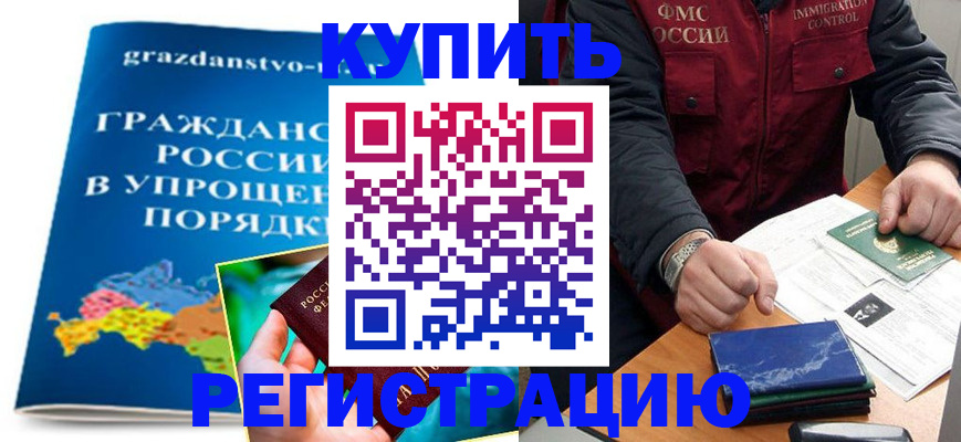 купить прописку в Бородино